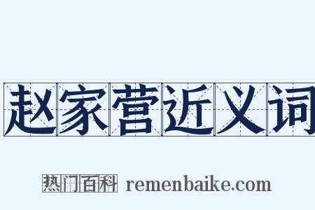 赵家营近义词是什么意思的图片